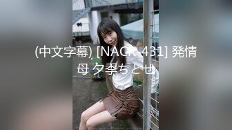 (中文字幕) [NACR-431] 発情母 夕季ちとせ