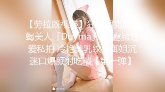 【劳拉既视感】狂野朋克风蛇蝎美人「Duyma」OF露脸性爱私拍 冷艳美乳纹身御姐沉迷口爆颜射吃精【第一弹】