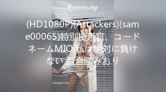 (HD1080P)(Attackers)(same00065)特別捜査官、コードネームMIO 私は絶対に負けない 百合園みおり