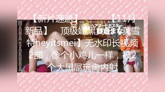 【新片速遞】⚫️⚫️【11月新品】，顶级媚黑女王【莫雪特heyitsmei】无水印长视频2部，像个小鸡儿一样，被2个大黑屌玩肏内射