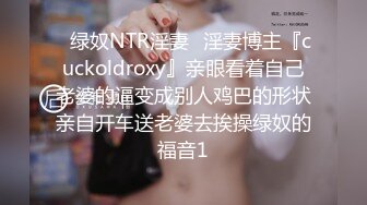 ✿绿奴NTR淫妻✿淫妻博主『cuckoldroxy』亲眼看着自己老婆的逼变成别人鸡巴的形状亲自开车送老婆去挨操绿奴的福音1