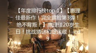 【年度排行榜top 1】【惠理佳最新作！完全露脸第3弹！绝不背叛！】惠理佳20岁生日！挑战猜谜和捉迷藏！-cd9