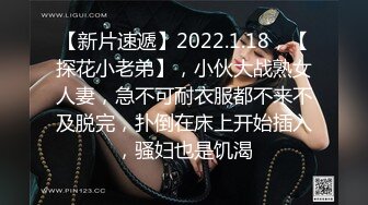 【新片速遞】2022.1.18，【探花小老弟】，小伙大战熟女人妻，急不可耐衣服都不来不及脱完，扑倒在床上开始插入，骚妇也是饥渴