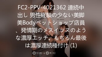 FC2-PPV-4021362 連続中出し 男性経験の少ない美脚美Bodyペットショップ店員、発情期のメスイッヌのような濃厚エッチ。もちろん最後は濃厚連続種付け (1)