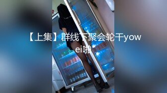 【上集】群线下聚会轮干yowei啪