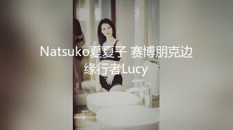 【小夏探花】老金十级粉丝手法相似，眼镜妹极品大胸，脱光后判若两人，淫荡小娇娃，舌吻啪啪激情如火