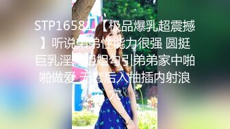 STP16581 【极品爆乳超震撼】听说弟弟性能力很强 圆挺巨乳淫荡姐姐勾引弟弟家中啪啪做爱 无套后入抽插内射浪穴