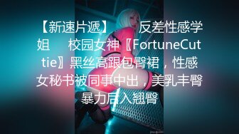 【新速片遞】  ㊙️反差性感学姐㊙️校园女神〖FortuneCuttie〗黑丝高跟包臀裙，性感女秘书被同事中出，美乳丰臀 暴力后入翘臀 