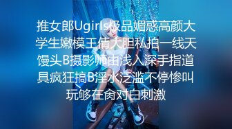 推女郎Ugirls极品媚惑高颜大学生嫩模王倩大胆私拍一线天馒头B摄影师由浅入深手指道具疯狂搞B淫水泛滥不停惨叫玩够在肏对白刺激