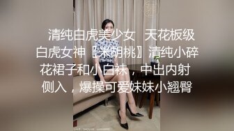  难得一见的极品粉鲍美胸小萝莉，小班委跟男友啪啪，开发的太少，小穴又紧水又多白浆