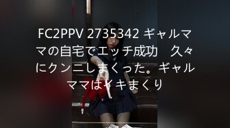 FC2PPV 2735342 ギャルママの自宅でエッチ成功　久々にクンニしまくった。ギャルママはイキまくり