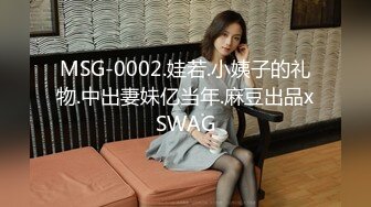 MSG-0002.娃若.小姨子的礼物.中出妻妹亿当年.麻豆出品xSWAG