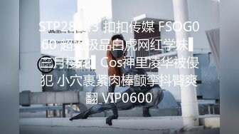 STP28343 扣扣传媒 FSOG060 超嫩极品白虎网红学妹▌三月樱花▌Cos神里凌华被侵犯 小穴裹紧肉棒颤挛抖臀爽翻 VIP0600