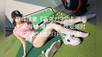 【新速片遞】  ✅千娇百媚美少女✅黑色长筒靴学生jk制服被操，性感淫纹彻底沦为大鸡巴哥哥的肉便器，少女如玉般的身体酥到骨头里1