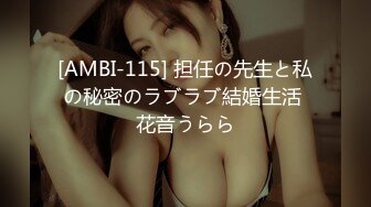 [AMBI-115] 担任の先生と私の秘密のラブラブ結婚生活 花音うらら