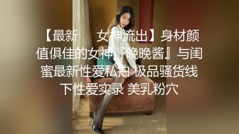 【最新❤️女神流出】身材颜值俱佳的女神『晚晚酱』与闺蜜最新性爱私拍 极品骚货线下性爱实录 美乳粉穴