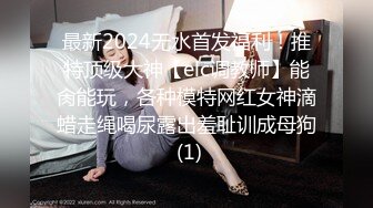 （出资元看简界）真实良家！强推女同事-性奴