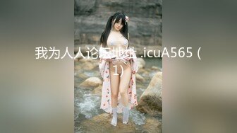 【新片速遞 】 【巨乳肥臀❤️白虎穴】推特巨乳温柔妹妹『九儿』最新爆乳私拍《性瘾患者》看片紫薇 “老公 求你…射给我吧”高清1080P版 