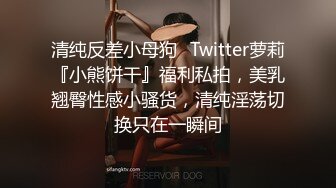 清纯反差小母狗✿Twitter萝莉『小熊饼干』福利私拍，美乳翘臀性感小骚货，清纯淫荡切换只在一瞬间