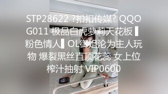 STP28622 ?扣扣传媒? QQOG011 极品白虎萝莉天花板 ▌粉色情人▌OL御姐沦为主人玩物 爆裂黑丝直顶花蕊 女上位榨汁抽射 VIP0600