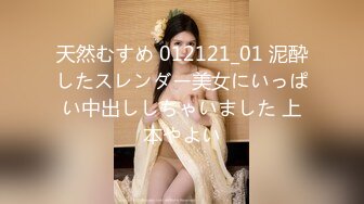 天然むすめ 012121_01 泥酔したスレンダー美女にいっぱい中出ししちゃいました 上本やよい