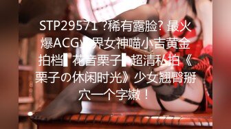 STP29571 ?稀有露脸? 最火爆ACG业界女神喵小吉黄金拍档▌花音栗子▌超清私拍《栗子の休闲时光》少女翘臀掰穴一个字嫩！