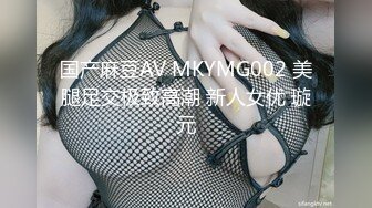 国产麻豆AV MKYMG002 美腿足交极致高潮 新人女优 璇元