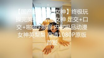 【国产最强COS女神】终极玩操完美身材动漫女神 足交+口交+啪啪+制服 内射极品动漫女神英梨梨 高清1080P原版首发