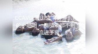 CCAV认证UP主『芽芽』色色的小姐姐 一滴精液都不剩 全流进子宫