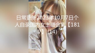 日常更新2023年10月7日个人自录国内女主播合集【181V】 (14)