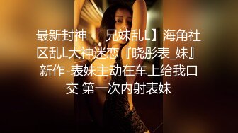 极品美娇妻『亨利夫妇』巧克力腹肌和豪乳玉体的淫荡夜晚 邀单男操极品身材淫妻