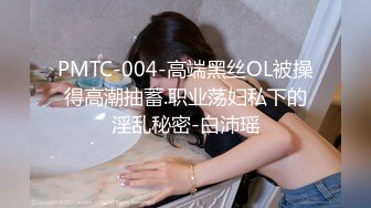 PMTC-004-高端黑丝OL被操得高潮抽蓄.职业荡妇私下的淫乱秘密-白沛瑶