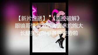 丝袜高跟露脸极品深圳小妹伺候鸡巴短小的肥胖小哥哥，全程露脸深喉草嘴，后入抽插骚穴特写，指奸菊花真刺激