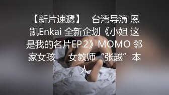 【新片速遞】   台湾导演 恩凯Enkai 全新企划《小姐 这是我的名片EP.2》MOMO 邻家女孩❤️女教师“张越”本人