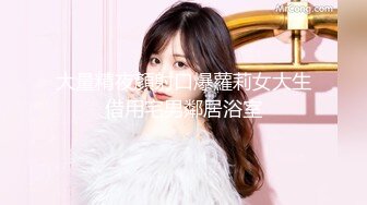 -新流出十三坊隐藏版极致美尻【我的野蛮学妹Jessica Lo】视频