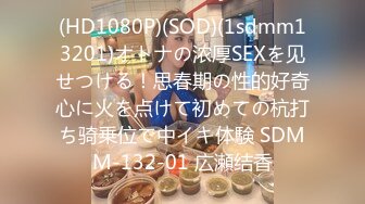 (HD1080P)(SOD)(1sdmm13201)オトナの浓厚SEXを见せつける！思春期の性的好奇心に火を点けて初めての杭打ち骑乗位で中イキ体験 SDMM-132-01 広瀬结香