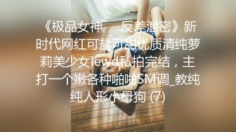 《极品女神☀️反差泄密》新时代网红可盐可甜优质清纯萝莉美少女lewd私拍完结，主打一个嫩各种啪啪SM调_教纯纯人形小母狗 (7)