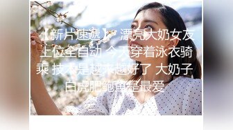 [2DF2] 女技师各种姿势服务客户，黑丝粉穴暴插后不满足还要自慰，偷拍男客人胆子真大[BT种子]