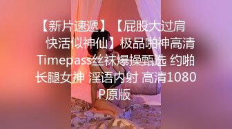 【新片速遞】【屁股大过肩❤️快活似神仙】极品啪神高清Timepass丝袜爆操甄选 约啪长腿女神 淫语内射 高清1080P原版 