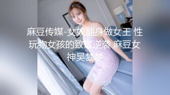 麻豆传媒-女奴翻身做女王 性玩物女孩的致富逆袭 麻豆女神吴梦梦