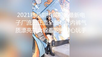 【新速片遞】  餐厅女厕全景偷拍短裙高跟美女⭐黑骚逼很痒挠一挠