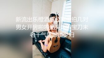 身材颜值超一流的极品气质大美女啪啪,沙发上玩弄美穴后抱床上狠狠抽插,受不了表情痛苦