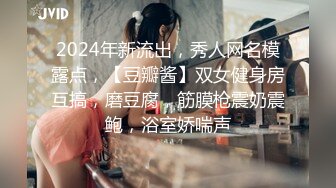 2024年新流出，秀人网名模露点，【豆瓣酱】双女健身房互搞，磨豆腐，筋膜枪震奶震鲍，浴室娇喘声