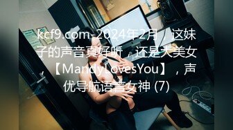 kcf9.com-2024年2月，这妹子的声音真好听，还是大美女，【MandyLovesYou】，声优导航语言女神 (7)