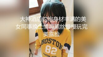   大神酒店约炮身材丰满的美女同事换上情趣黑丝慢慢玩完美露脸