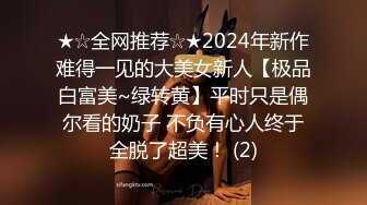 ★☆全网推荐☆★2024年新作难得一见的大美女新人【极品白富美~绿转黄】平时只是偶尔看的奶子 不负有心人终于全脱了超美！ (2)