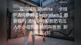 ☀️双马尾可爱Lolita☀️卡哇伊清纯萝莉〖lepaudam〗最新福利 清纯小可爱被肥宅压 人形小母狗被操的叫爸爸  新帖标志 (3)