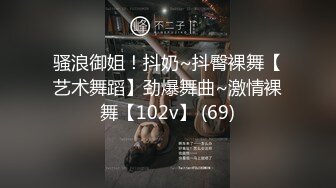 骚浪御姐！抖奶~抖臀裸舞【艺术舞蹈】劲爆舞曲~激情裸舞【102v】 (69)