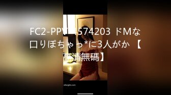 FC2-PPV-4574203 ドMな口りぽちゃっ*に3人がか 【高清無碼】