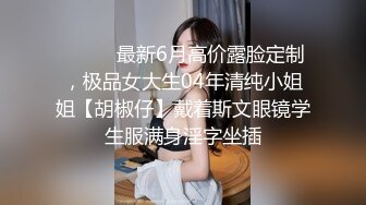  极品气质学妹小敏儿 楚楚动人灵动大眼气质美少女 黑丝女秘书捆绑调教性爱 侵犯玩弄抽插女神